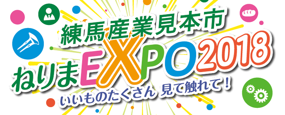 『ねりまEXPO2018』練馬産業見本市に出展いたします！